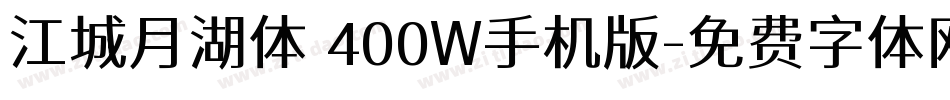 江城月湖体 400W手机版字体转换
